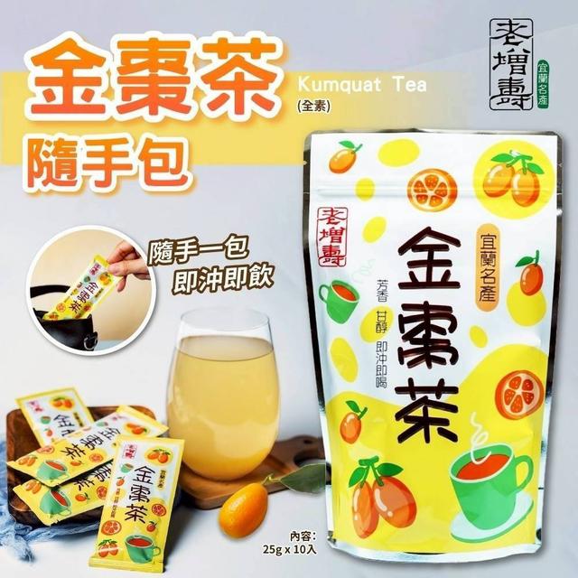 【預購商品】【1130結單】【批發】老增壽 金棗汁隨身包10入 251129-05
