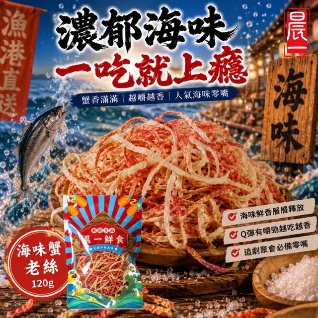 預購 晨一鮮食 海味蟹老絲120g -8/18下午3點收單