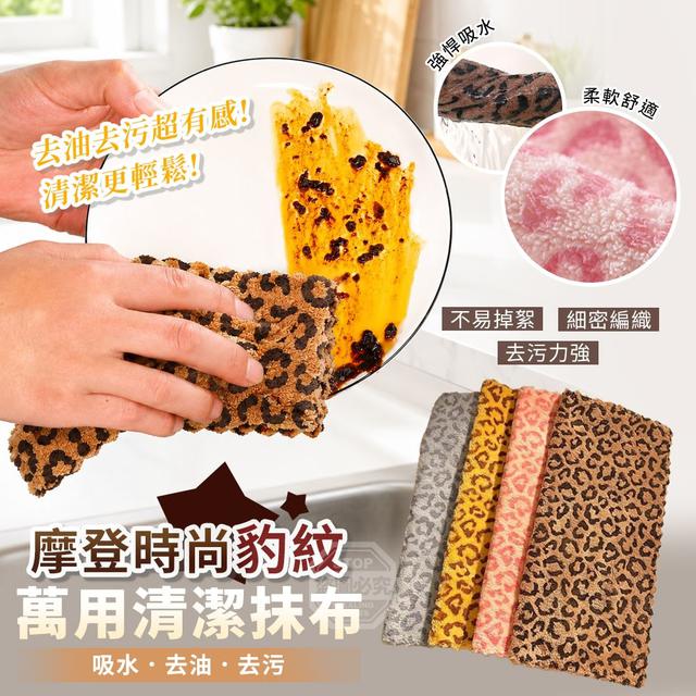 【預購商品】【0528結單】【批發】摩登時尚豹紋吸水去油去污萬用清潔抹布5入 260526-12
