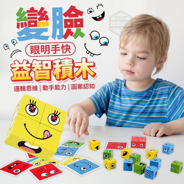 【預購】【0629結單】【批發】眼明手快-變臉益智積木