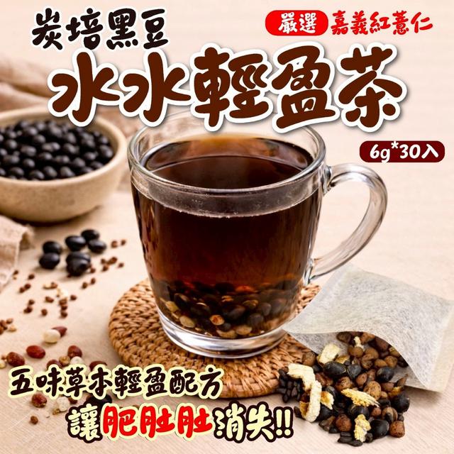 預購 炭培黑豆水水輕盈茶 6g*30入-5/13號中午12點結單