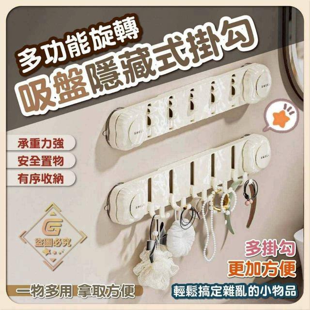 〔現貨〕多功能旋轉吸盤隱藏式掛勾  CJS151