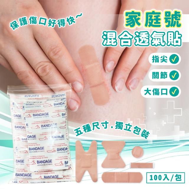 現貨-⚡多款尺寸於一身⚡家庭號 混合透氣貼 100入/包