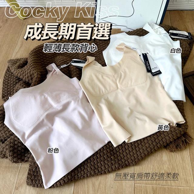 Cocky Kiss 成長期輕薄長款背心【收單日5/5】