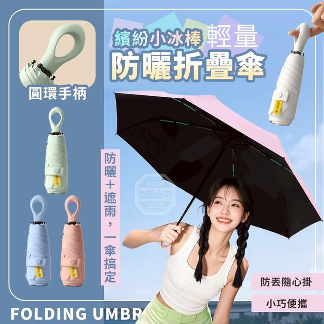 【預購商品】【0406結單】【批發】繽紛小冰棒 輕量手柄防曬折疊傘 260403-32