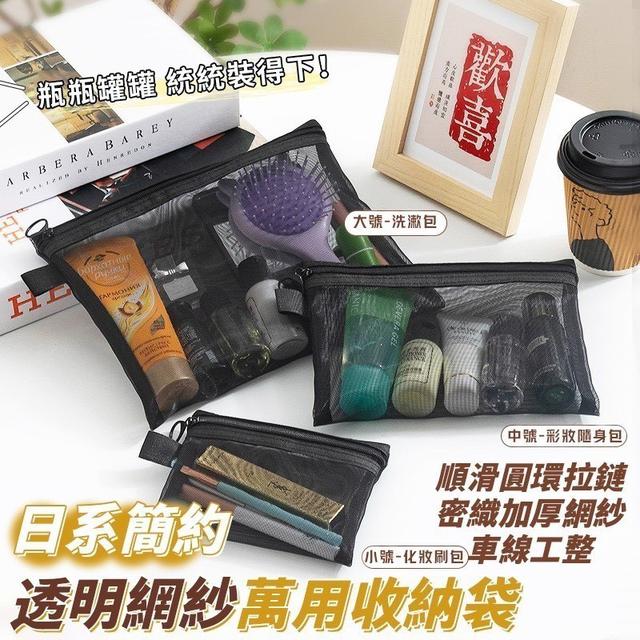 【預購商品】【0630結單】【批發】日系簡約透明網紗萬用收納袋3入 260628-11