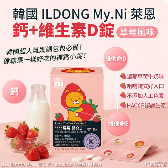 〔預購〕0323結單 韓國 ILDONG 萊恩 鈣+維生素D錠-草莓風味 108錠/盒 SZ336