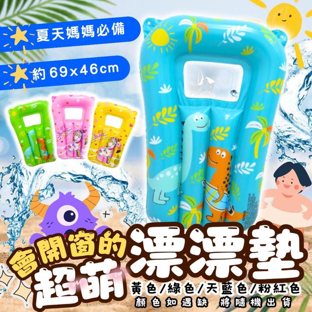預購 會開窗的超萌漂漂墊-7/1下午3點收單