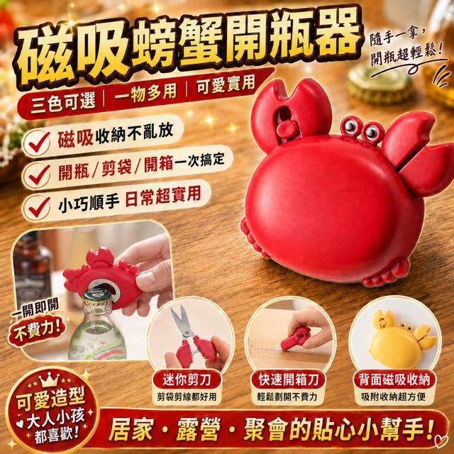 預購 多功能磁吸螃蟹開瓶器【3色可選、缺色隨機】-8/11下午3點收單