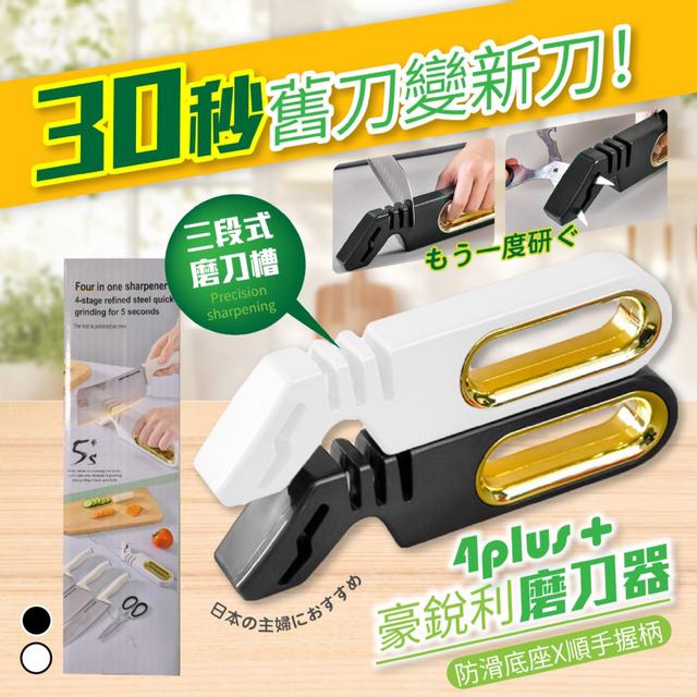 預購 豪銳利4plus＋磨刀器【顏色隨機】-12/9下午3點收單