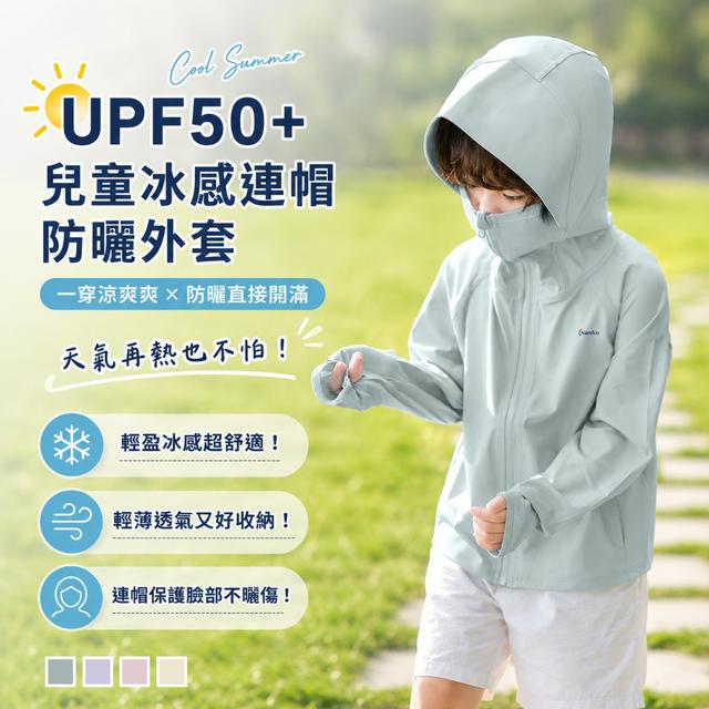 預購 UPF50+兒童冰感連帽防曬外套【多種顏色尺寸可選】-8/11下午3點收單