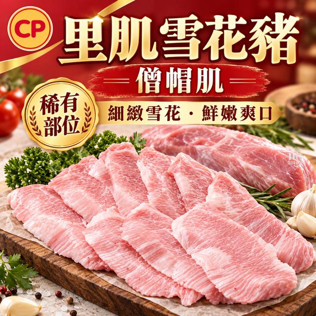 現貨卜蜂🐷里肌雪花豬（僧帽肌）