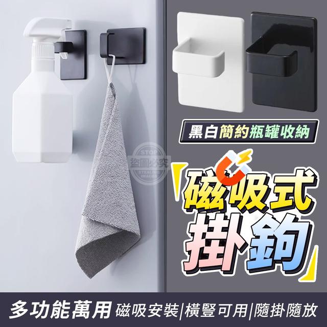 【預購】【0831結單】【批發】黑白簡約瓶罐收納 萬用磁吸式掛鉤2入