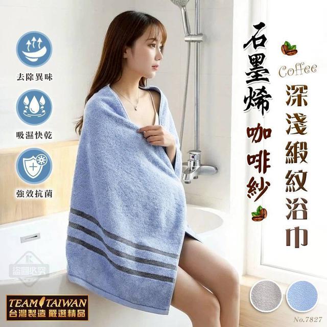 預購 MIT 石墨烯咖啡紗深淺緞紋浴巾 (海洋藍/雪釉灰)【2色可選】-12/16下午3點收單