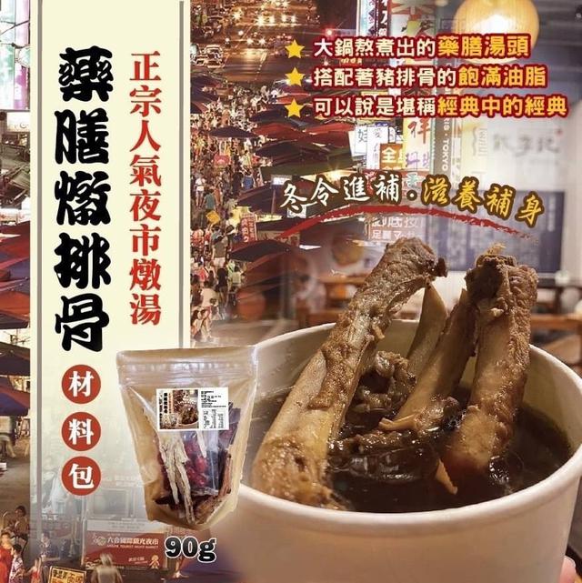 【預購】【1105結單】【批發】 ㊣宗⛩️夜市人氣燉湯 藥膳燉排骨材料包90g