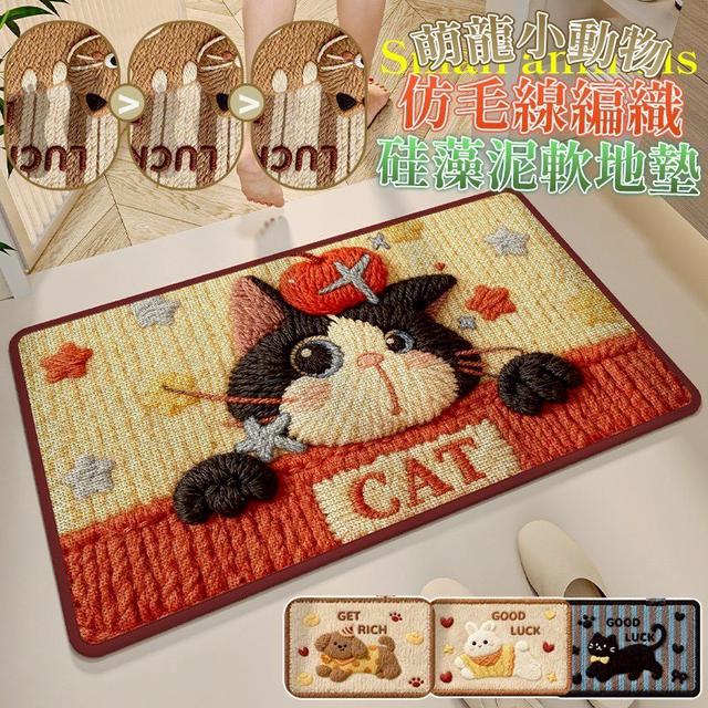 【預購商品】【0321結單】【批發】萌寵小動物 仿毛線編織硅藻泥軟地墊 260318-12