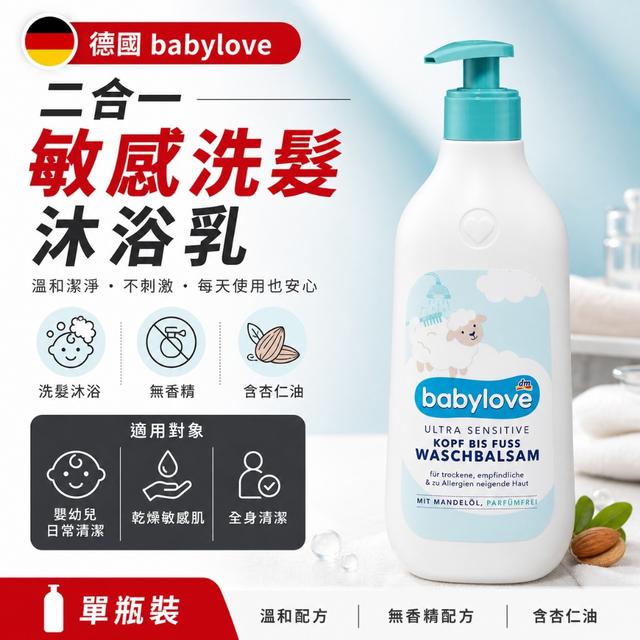 預購 德國babylove 二合一敏感洗髮沐浴乳 500ml-7/8號中午12點結單