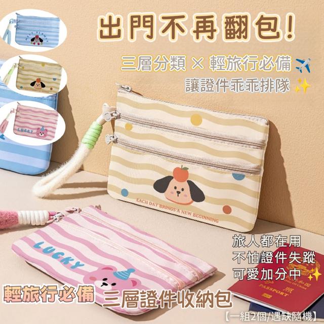 預購 輕旅行必備◆三層證件收納包【一組2個】-1/20下午3點收單