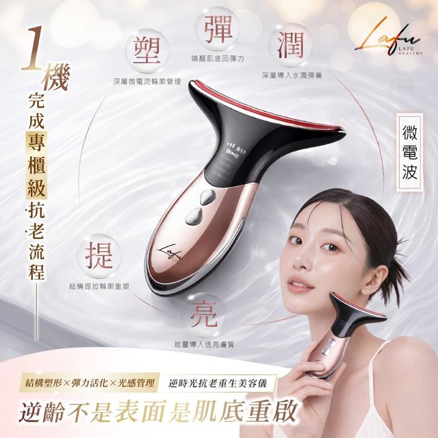 預購 LAFU菈馥® 逆時光抗老重生美容儀-3/11號中午12點結單