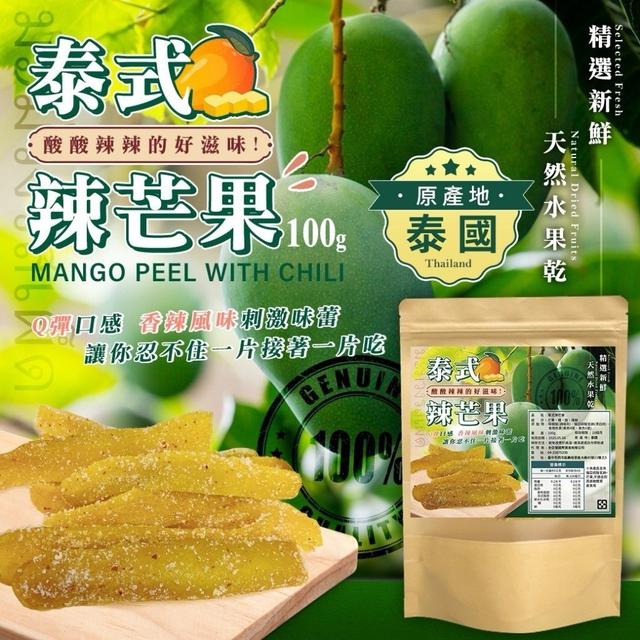 【預購商品】【0316結單】【批發】經典泰式辣芒果100g