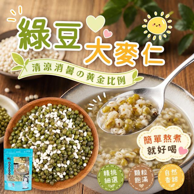 預購 夏天就是要煮這鍋【綠豆大麥仁】清涼消暑組 584g-7/1號中午12點結單