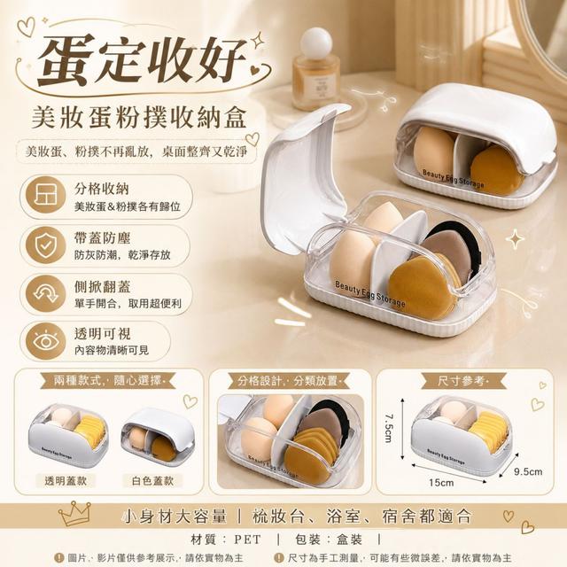 O  蛋定收好美妝蛋粉撲收納盒-7/23結單