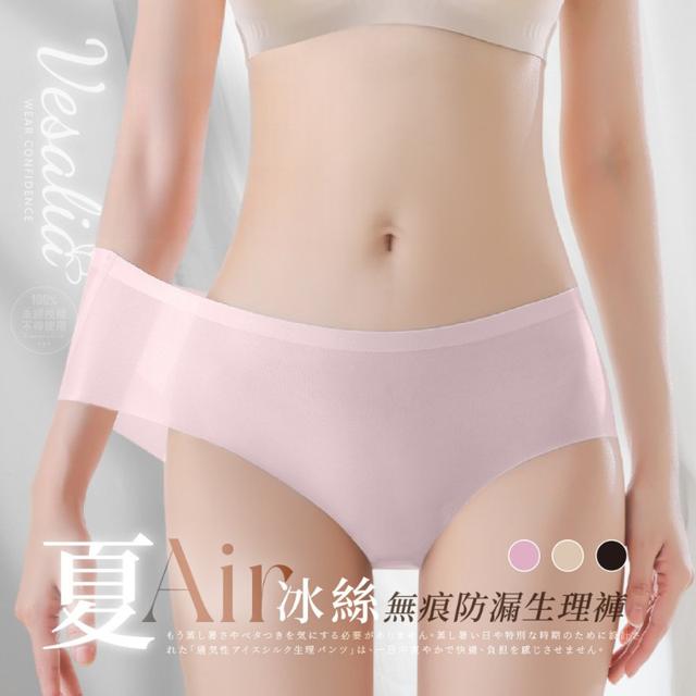 【預購商品】【0805結單】【批發】Vesalia®夏季AIR冰絲無痕防漏生理褲3件
