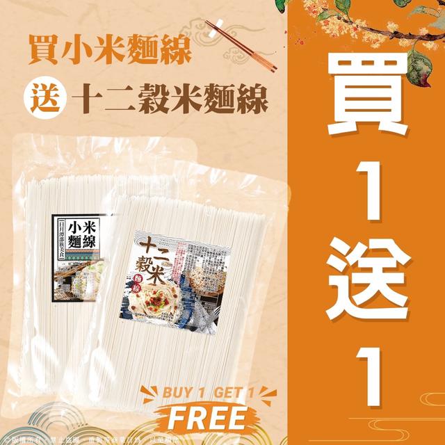 預購 🎉買一送一🎉買『小米麵線』送『12穀米麵線』600g-11/29號中午12點結單