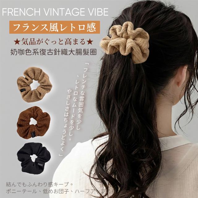 預購  奶咖色系復古針織大腸髮圈【一組6個(三色各2)、缺色隨機】-3/10下午3點收單