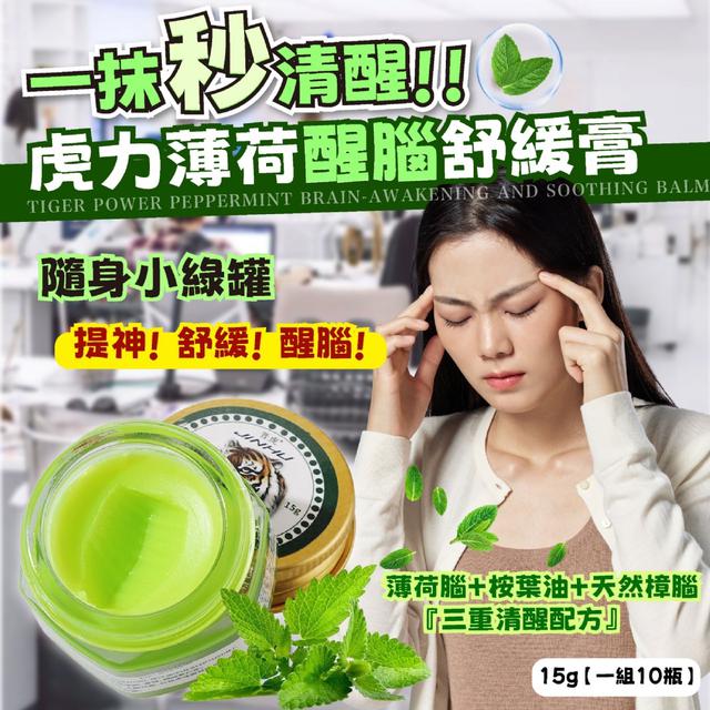 預購 虎力薄荷醒腦舒緩膏15g15g 【一組10瓶】-12/9下午3點收單