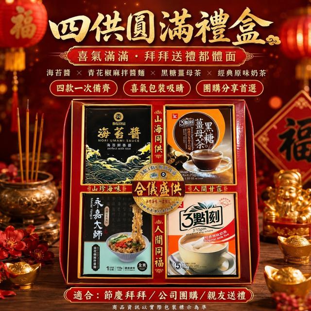四供圓滿禮盒-7/15號中午12點結單