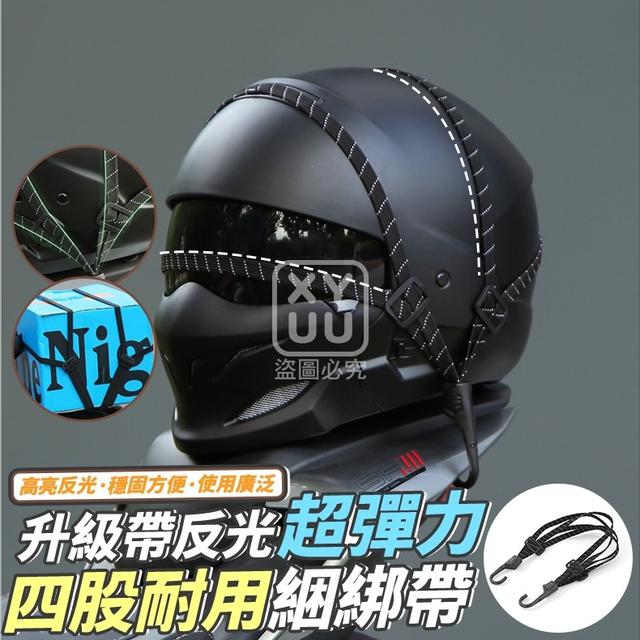 O  短款-升級帶反光 超彈力四股耐用綑綁帶(一組2個)-7/31結單