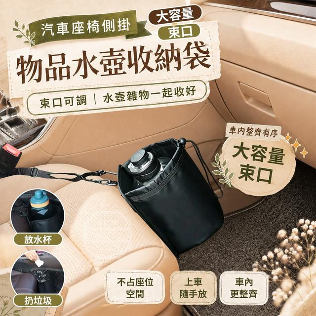 【預購商品】【0928結單】【批發】汽車座椅側掛大容量束口物品水壺收納袋 260926-11