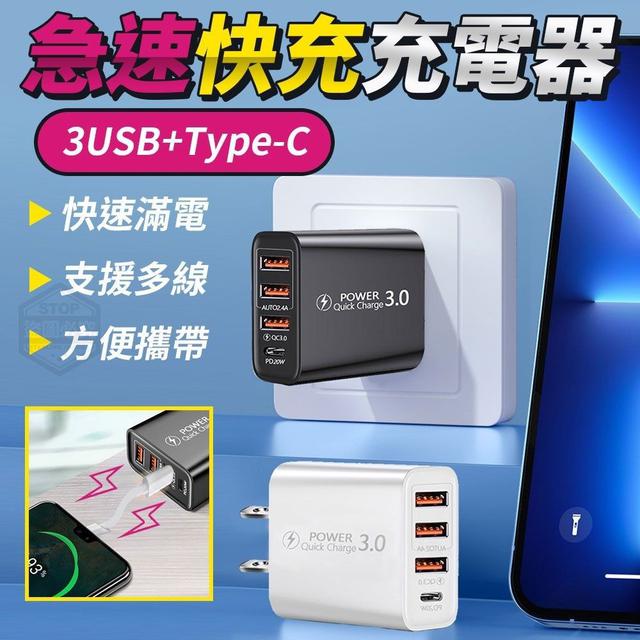 【預購商品】【0224結單】【批發】 【第N團】3USB+Type-C急速快充充電器