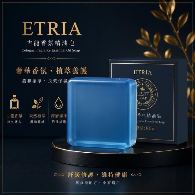 台灣ETRIA 古龍香氛精油皂80gX4顆#06/14