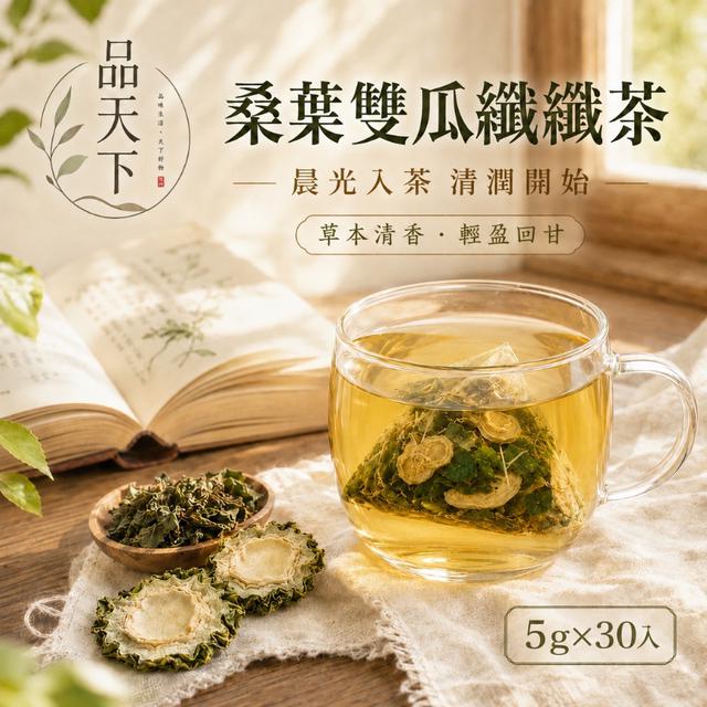 預購 品天下 桑葉雙瓜纖纖茶5g*30入 -7/14下午3點收單