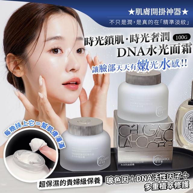 時光鎖肌．時光奢潤DNA水光面霜 100g-12/16下午3點收單