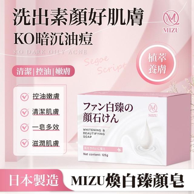 預購 日本製 MIZU 煥白臻顏皂 125g《一組2顆》-5/20號中午12點結單