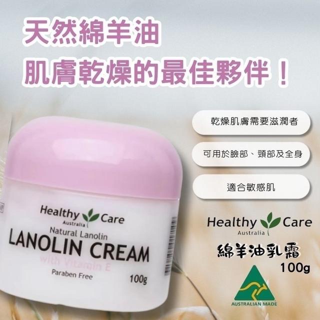 現貨-🌿澳洲 Healthy Care 維生素E綿羊乳霜 100g🌿