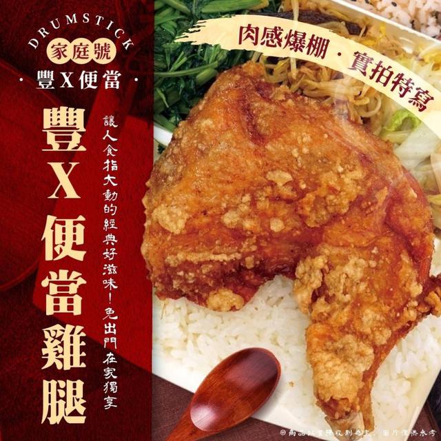 豐X便當酥炸雞腿(家庭號)優惠檔25包倍數免運不散賣