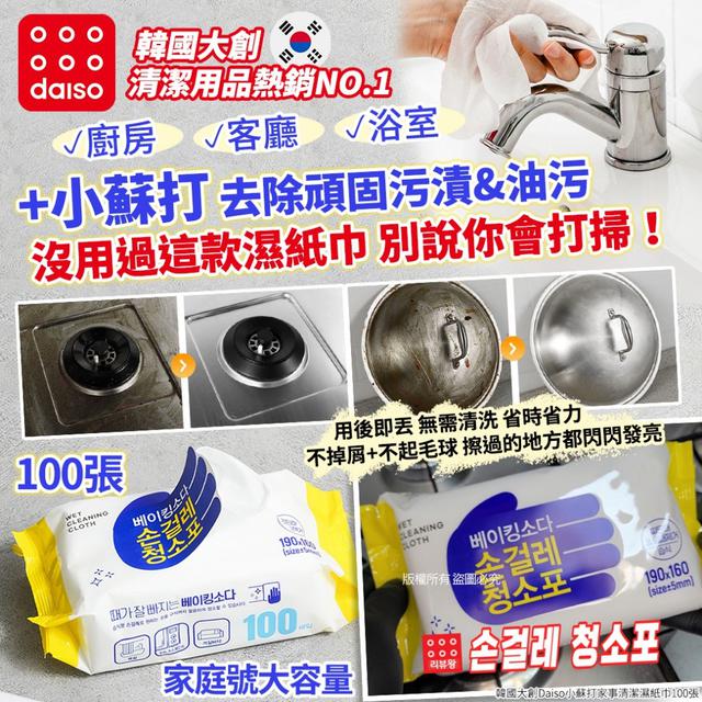 【預購商品】【0421結單】【批發】大創Daiso 小蘇打家事清潔濕紙巾100張 250415-10