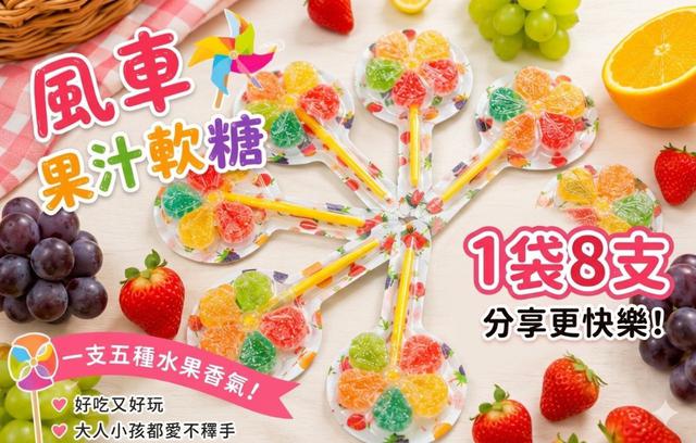 【預購商品】【0702結單】【批發】風車軟糖8支 260629-19