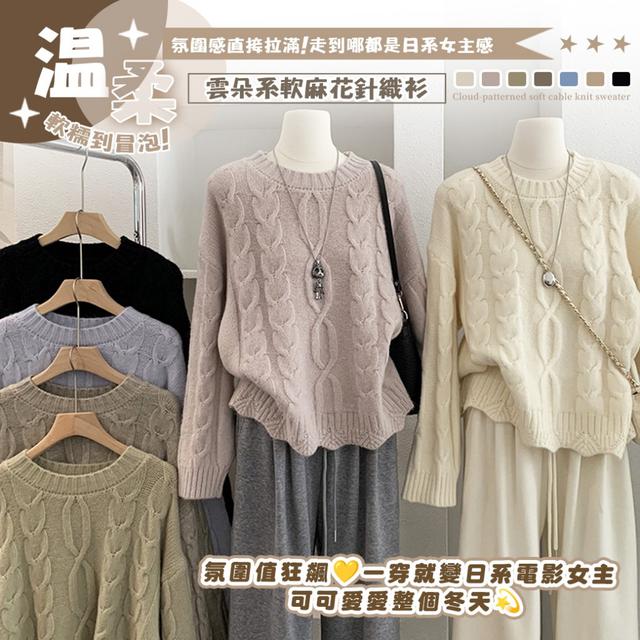 預購 日系女主的秘密武器 雲朵系爆軟麻花針織衫-12/9下午3點收單