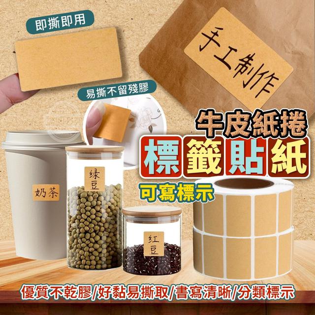 【廠商限量商品】【預購商品】【1025結單】【批發】【第二團】可寫標示 牛皮紙捲標籤貼紙(買一送一)