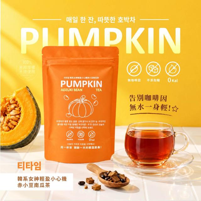預購 티타임®韓系女神輕盈小心機赤小豆南瓜茶 (16入/袋)-10/21號中午12點結單