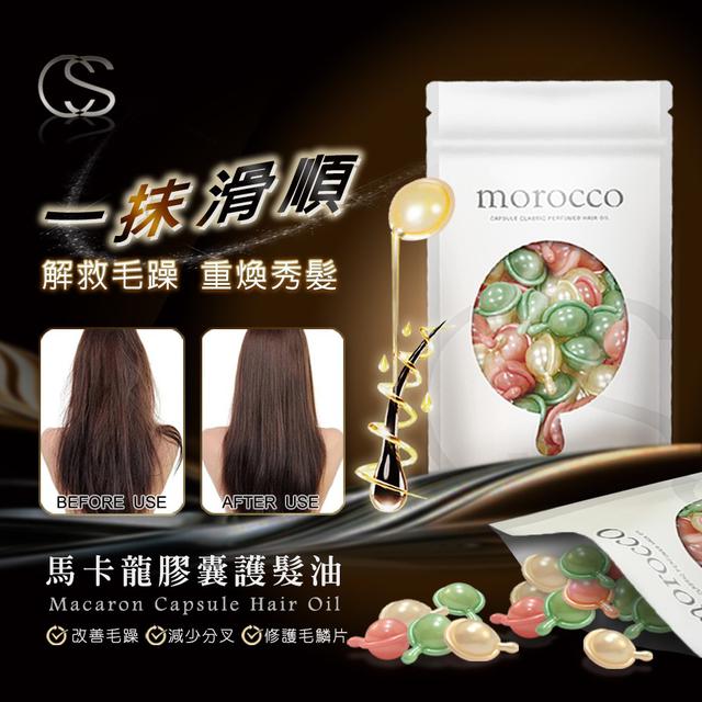 【預購商品】【0115結單】【批發】CS香水馬卡龍-摩洛哥護髮油30入