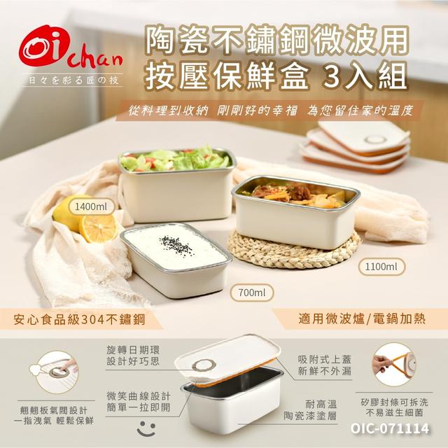 預購8/5-Oi chan按壓式微波保鮮盒三件式組合