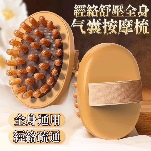 【預購商品】【1002結單】【批發】經絡舒壓全身 氣囊按摩梳2入 250930-12