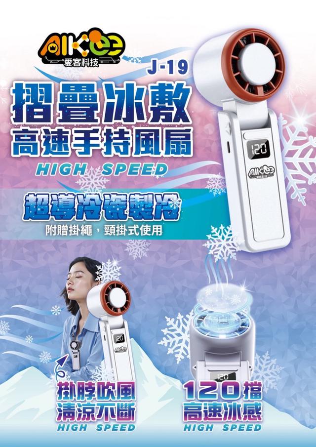 摺疊冰敷高速手持風扇(J-19)-7/16號中午12點結單