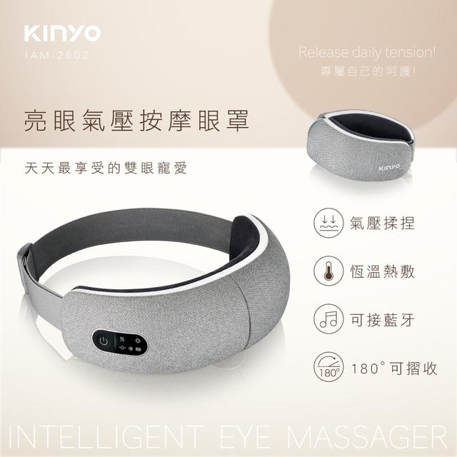 kinyo 亮眼氣壓按摩眼罩